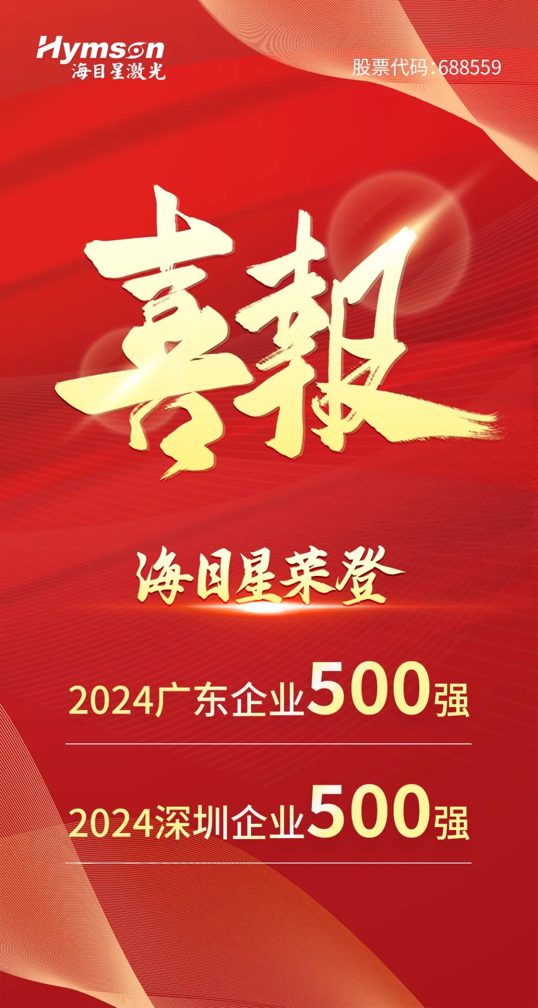 海目星入選“2024廣東企業500強”與“深圳企業500強”雙榜單