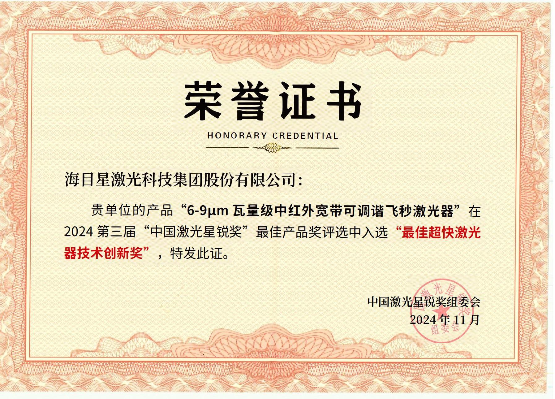 星銳獎-最佳超快激光器技術創新獎2024年11月_00.jpg