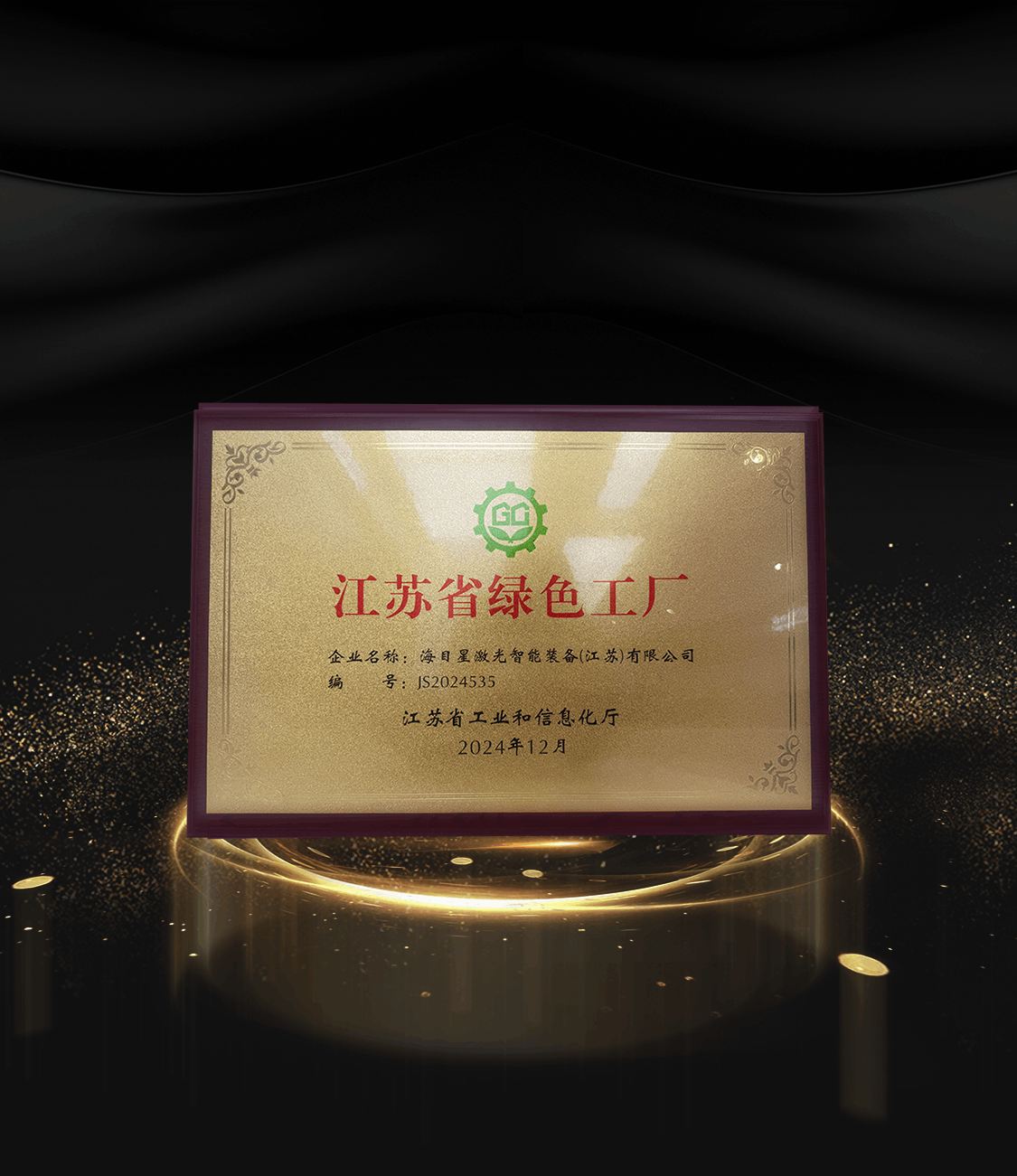 8、2024江蘇省綠色工廠.png