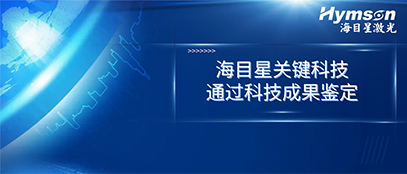 國際先進！海目星關鍵技術順利通過科技成果鑒定