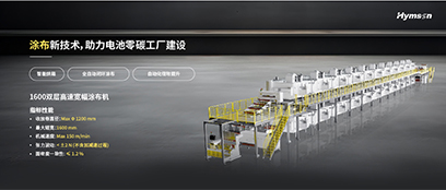 涂布新技術，助力電池零碳工廠建設