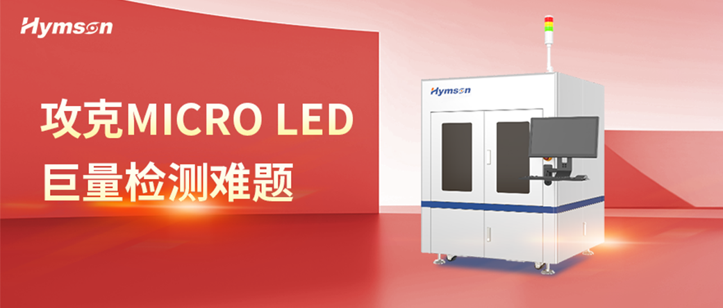 Micro LED巨量檢測