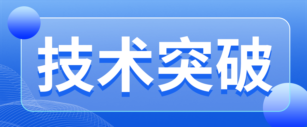 技術突破